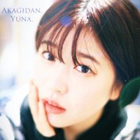 🌼宮本優凪🌼あかぎ団《ゆなっぴ🐥💛》 (@yuna_akagidan) Twitter profile photo
