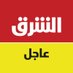 الشرق عاجل Asharq Breaking (@asharqnewsbrk) Twitter profile photo الشرق عاجل Asharq Breaking (@asharqnewsbrk) Twitter profile photo