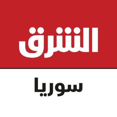 حساب تابع لـ #الشرق_للأخبار مختص بالمحتوى السوري @AsharqNews

تابعوا حساب الشرق سوريا على تطبيق تيليجرام: https://t.co/t5I8k8bwqX