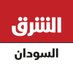 الشرق للأخبار - السودان (@asharqnewssud) Twitter profile photo الشرق للأخبار - السودان (@asharqnewssud) Twitter profile photo