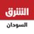 الشرق للأخبار - السودان
