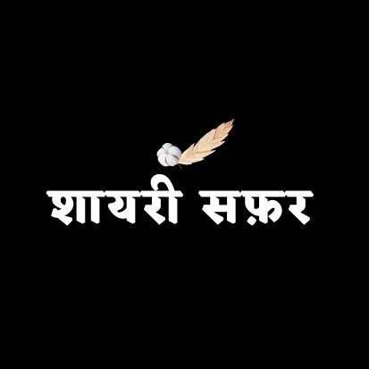 𝗦𝗵𝗮𝘆𝗮𝗿𝗶||𝗠𝗼𝘁𝗶𝘃𝗮𝘁𝗶𝗼𝗻||𝗤𝘂𝗼𝘁𝗲𝘀 'किसी और को जानने से अच्छा है,
ख़ुद को पहचानो!!' 😊