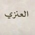 حمود (@humoudalenezi99) Twitter profile photo حمود (@humoudalenezi99) Twitter profile photo