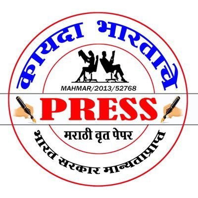 🔅छत्रपती फुले शाहु आंबेडकर वैचारिक 🔅

            मराठी वृत्त पेपर   *कायदा भारताचे* 
  (संस्थापक व संपादक)
*मा. रतन प्रभाकर खैरनार*
🙏🇮🇳🙏🇮🇳🙏🇮🇳🙏