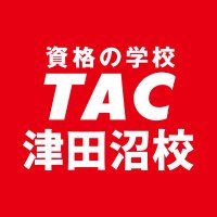 資格の学校TAC 津田沼校 (@tac_tsudanuma) Twitter profile photo