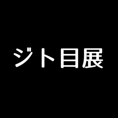 ▽ジト目を集めたグループ展▽
1/12(金)-1/14(日)11:00-20:00▽デザインフェスタギャラリー1-Fにて開催していました▽#ジト目展