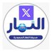 صحيفة النهار السعودية (@annaharnews2022) Twitter profile photo صحيفة النهار السعودية (@annaharnews2022) Twitter profile photo