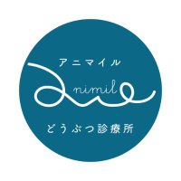 アニマイル動物診療所 (@animaile2022) 's Twitter Profile