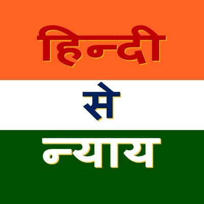 hindi_se_nyay Profile Picture