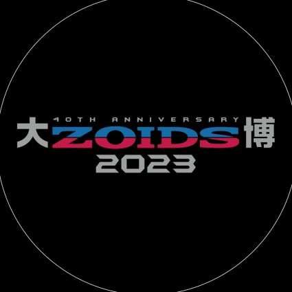 40周年記念 大ZOIDS(ゾイド)博2023【公式】さんのプロフィール画像