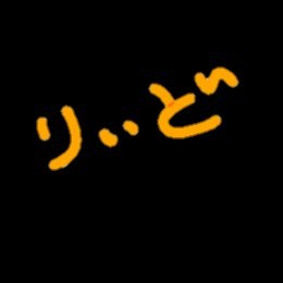 りぃどさんのプロフィール画像