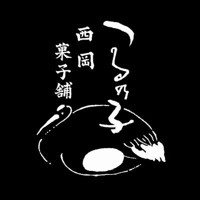 愛媛県松山市道後の住宅街にある和菓子屋です
【営業時間】9:30-16:00
【定休日】日、月
「西岡のつるの子」は当店でしか販売しておりません🥚
お問い合わせは電話のみ対応可。
通販サイトは下記URLからどうぞ！
📞089-925-5642