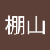 棚山恵美子 (@pengshanhu53728) Twitter profile photo 棚山恵美子 (@pengshanhu53728) Twitter profile photo