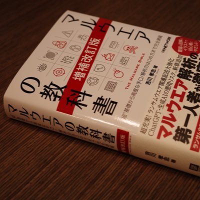 📕「マルウエアの教科書」著者 | 吉川孝志 | 増補改訂版🌟発売中 📕「マルウエアの教科書」著者 | 吉川孝志 | 増補改訂版🌟発売中