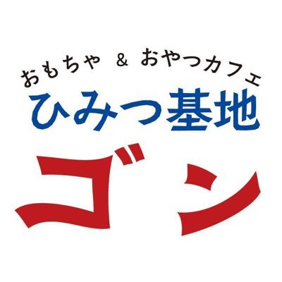 ひみつ基地ゴン🍛 in 南阿蘇鉄道中松駅