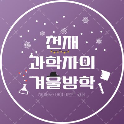 하이바라 아이 : 천재 과학자의 겨울방학