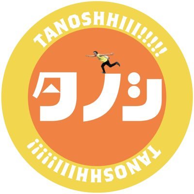 たのしです！ひぃあrr！！インスTグラム【tanosinotora】YouTube 【神戸たのしの虎】月2回どっかの火曜日生配信！チャンネル登録、うぃいね、お気たのコメントおなしゃす😎👍✨