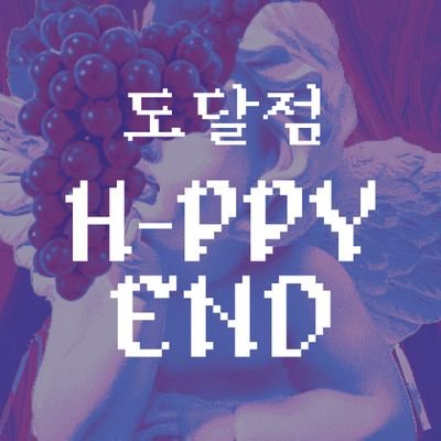 도달점: H-APPYEND