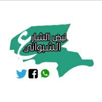 نبض الشارع الشبواني (@nabd_aa) 's Twitter Profile