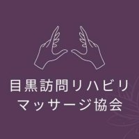 目黒訪問リハビリマッサージ協会 (@megurohoumon) 's Twitter Profile