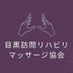 目黒訪問リハビリマッサージ協会 (@megurohoumon) Twitter profile photo 目黒訪問リハビリマッサージ協会 (@megurohoumon) Twitter profile photo