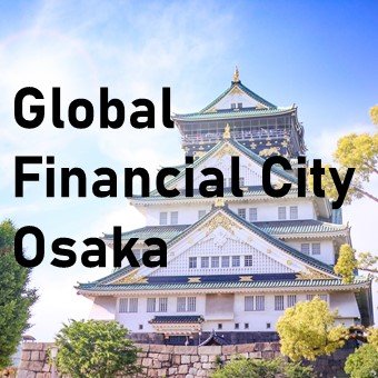 国際金融都市OSAKAの公式アカウントです。イベントやインセンティブ情報、進出企業の紹介等のビジネス関連情報を発信します！
Official account of Global Financial City OSAKA. This page will post business-related information!
