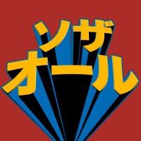 ソザオール SOZA-ALL (@sozaall_sozai) 's Twitter Profile Photo ソザオール SOZA-ALL (@sozaall_sozai) 's Twitter Profile Photo