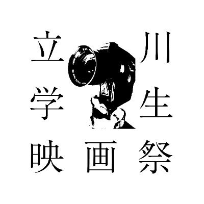 『古民家アトリエをミニシアターへ！』第二回立川学生映画祭。詳しくは公式HPより👇