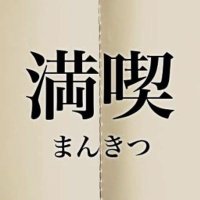🐻❄️エロい漫画喫茶🐻❄️ (@gunjk9) 's Twitter Profile