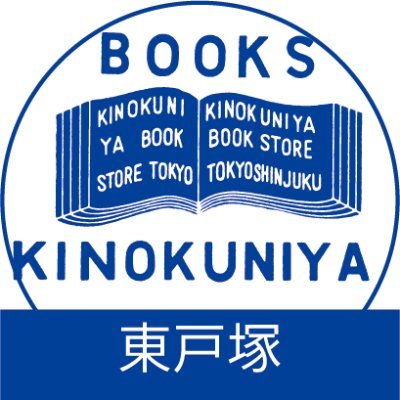 紀伊國屋書店西武東戸塚S.C.店 ＠横浜市戸塚区さんのプロフィール画像