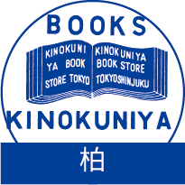 紀伊國屋書店セブンパークアリオ柏店の公式アカウント。フェアや新刊情報などつぶやきます。在庫検索やお取り置き・ご配送のお申込はこちらからどうぞ　https://t.co/lGX262luz5