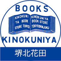 イオンモール堺北花田4Fの、本屋です／大阪府堺市／百舌鳥・古市古墳群の近く／年中無休10:00-21:00／堺北花田店の在庫はこちらから⇒https://t.co/kV7jvycGDx