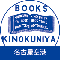 紀伊國屋書店名古屋空港店 (@kino_nagoyaap) 's Twitter Profile Photo
