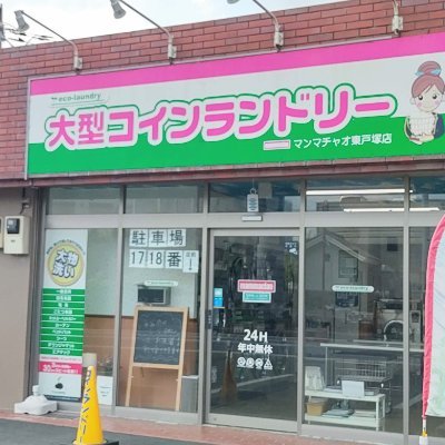 mamma_higatotsu's profile picture. #布団が洗える 横浜市戸塚区国道１号線沿いにある大型コインランドリー｜無料P2台｜隣に有料コインP4台｜24H年中無休｜#神奈川 #横浜 #戸塚│ #洗濯機 9kg･18kg･27kg→400･600･800円│ #乾燥機 100円で14kg→10分･23kg→8分｜箱根駅伝が店の前通ります