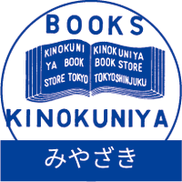 紀伊國屋書店アミュプラザみやざき店(@Kino_Miyazaki) 's Twitter Profile Photo