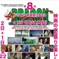 第８回ドラゴン映画祭2023 at 西成SPACE★HOUSE(@8dff2023) 's Twitter Profileg