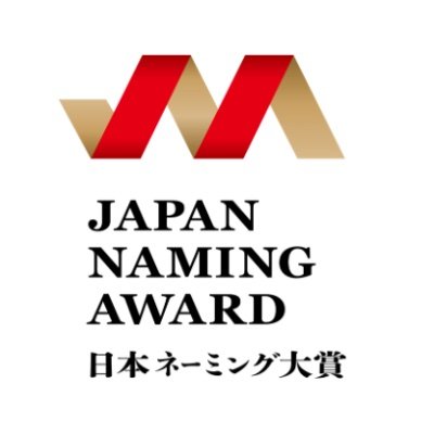 日本ネーミング大賞