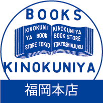 紀伊國屋書店福岡本店のフェア・新刊情報などをご案内致します。在庫照会などお問い合わせは、お電話にて承ります。(092)434-3100（代）福岡本店の在庫はこちらから⇒https://t.co/yaMtm1b7R0
営業時間 ： 10：00～21：00