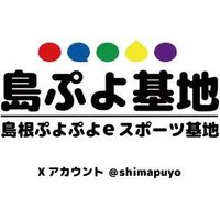島根ぷよぷよeスポーツ基地（島ぷよ基地） (@shimapuyo) 's Twitter Profile Photo