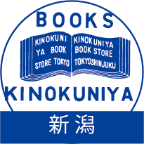 フェア・新刊情報・おススメ書籍などをご案内致します！在庫照会は☎ 025-241-5281 又は新潟店KINOナビ→https://t.co/YN84ebJKhx にてご確認ください。
＊リプライでの在庫確認は承っておりません