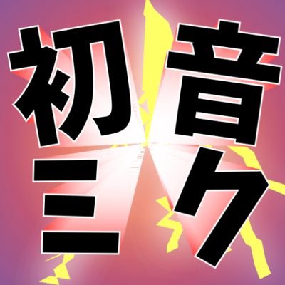 @cfm_mikuを好きになって1️⃣1⃣年目🌟