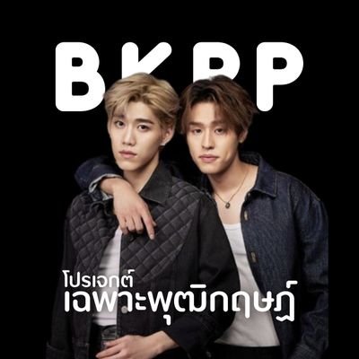 โปรเจกต์เพื่อสนับสนุน บิวกิ้พีพี
                                           @Billkin_Ent @PPKrit_Ent 
#เฉพาะพุฒิกฤษฏ์ ❤️💙