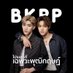 โปรเจกต์เฉพาะพุฒิกฤษฏ์ (@projectbkpp) Twitter profile photo โปรเจกต์เฉพาะพุฒิกฤษฏ์ (@projectbkpp) Twitter profile photo