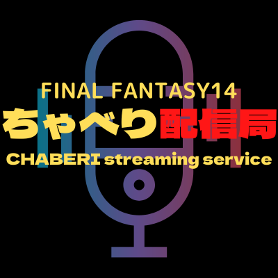 FF14 ラジオ風配信番組「ちゃべりんぐnight!」土曜22時頃より放送中!https://t.co/dYBX5fMcWQ 【お便りhttps://t.co/FeqTrvBUT6】 Copyright (C) SQUARE ENIX CO., LTD. All Rights Reserved.