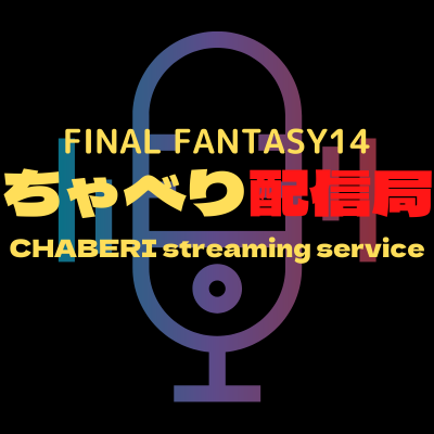 FF14 ラジオ風配信番組「ちゃべりんぐnight！」土曜22時頃より放送中！https://t.co/dYBX5fMcWQ 【お便りhttps://t.co/FeqTrvBUT6】 Copyright (C) SQUARE ENIX CO., LTD. All Rights Reserved.