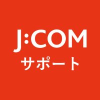 J:COM サポート(@jcom_support) 's Twitter Profile Photo