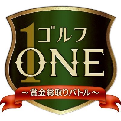 【公式】#ゴルフONE 📺BS-TBS 4月から毎週日曜よる6:30～⛳👆大好評！TVerでも月曜正午から配信中‼️ゴルフはスコアだけじゃない…スーパープレーでポイントを稼げ！唯一無二のポイント制ゴルフバトル！最高のテクニックを披露し、賞金を手にするのは！？～ \🎁プレゼント企画も🎁/