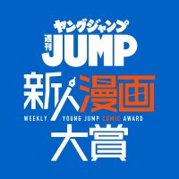 ヤングジャンプ新人漫画大賞 (@yj_comicaward) 's Twitter Profile Photo ヤングジャンプ新人漫画大賞 (@yj_comicaward) 's Twitter Profile Photo