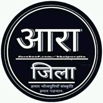 आरा जिला और बिहार की हर छोटी-बड़ी खबर के लिए हमारे साथ जुड़ें।  साथ ही अपनी संस्कृति पर भी जानकारी साझा की जाएगी