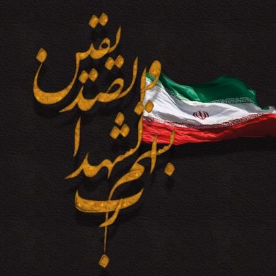 said_heydari's profile picture. بسم رب الشهدا والصدیقین